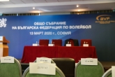 Волейбол - общо събрание на БФВ 2020 - 13.03.2020